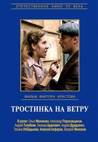 Тростинка на ветру актеры и роли фото