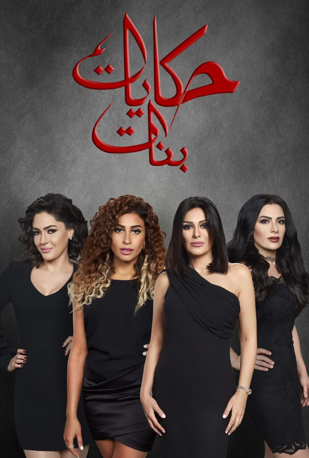 Hekayat Banat poster