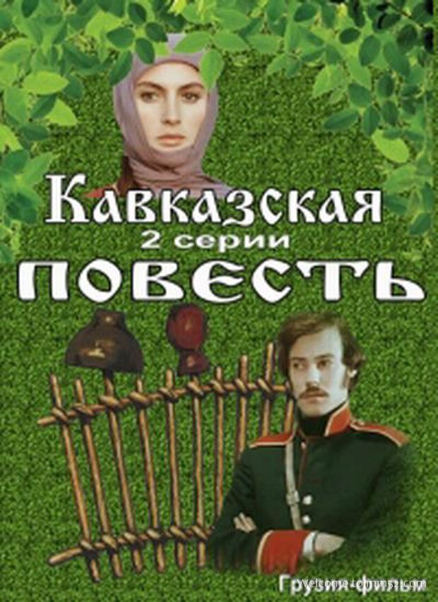 Кавказская повесть poster