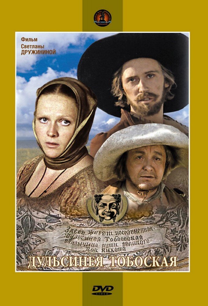Дульсинея Тобосская poster