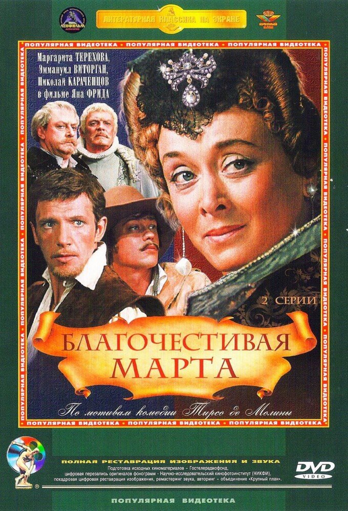 Благочестивая Марта poster