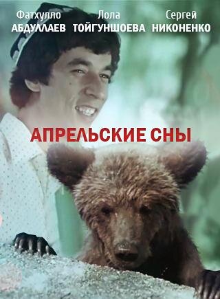 Апрельские сны poster