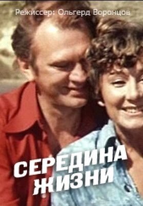 Середина жизни poster