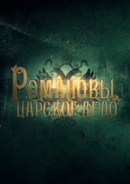 Романовы. Царское дело poster