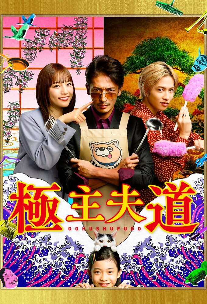 Gokushufudo poster