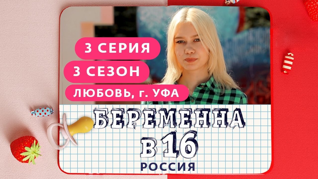 Люб 16. Люба Уфа беременна в 16. Беременна в 16 3 сезон 3. Беременна в 16 3 выпуск. Беременна в 16 3 сезон 3 серия.