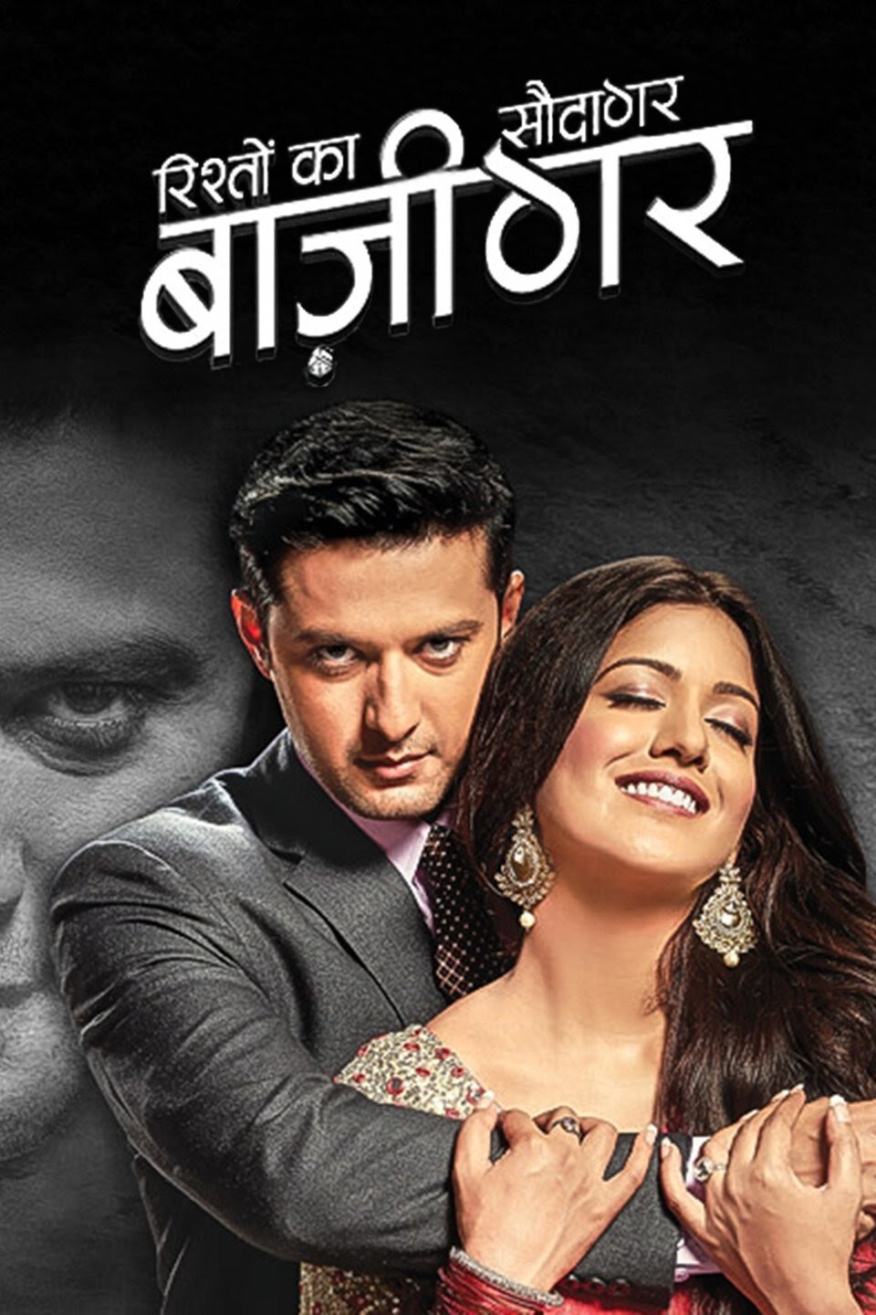 Rishton Ka Saudagar – Baazigar poster