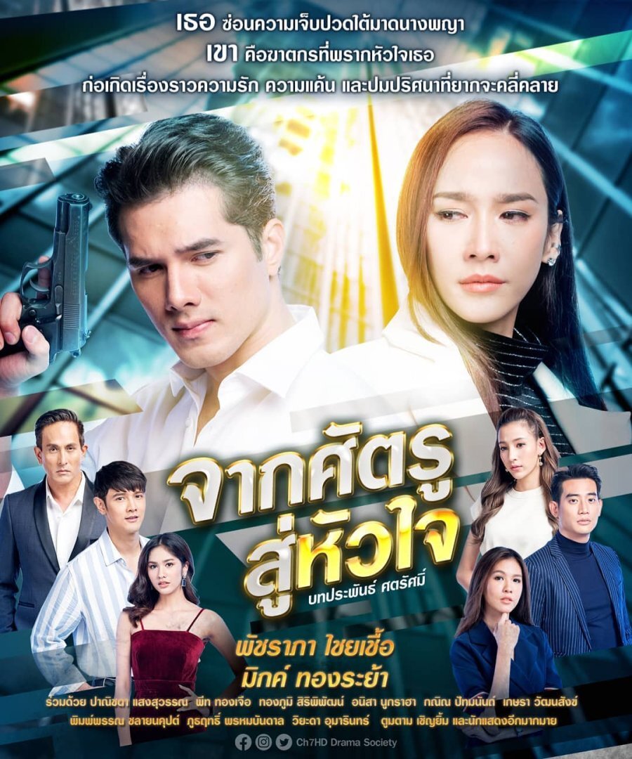 Jark Sadtroo Soo Hua Jai Season 1 poster