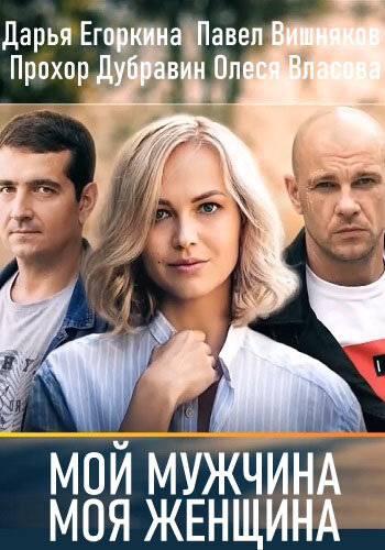 Мій чоловік, моя жінка poster