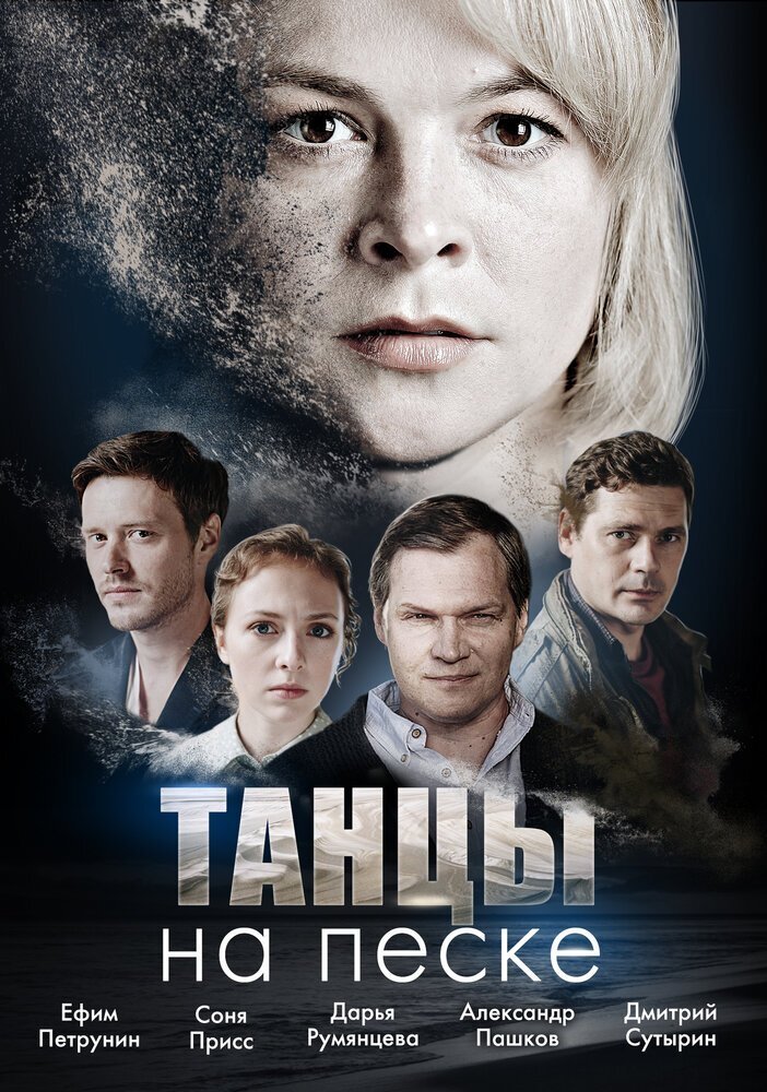Танцы на песке poster