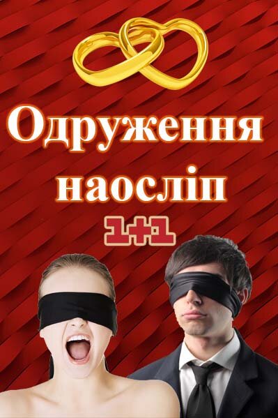 Одруження наосліп poster