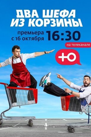 Два шефа из корзины poster