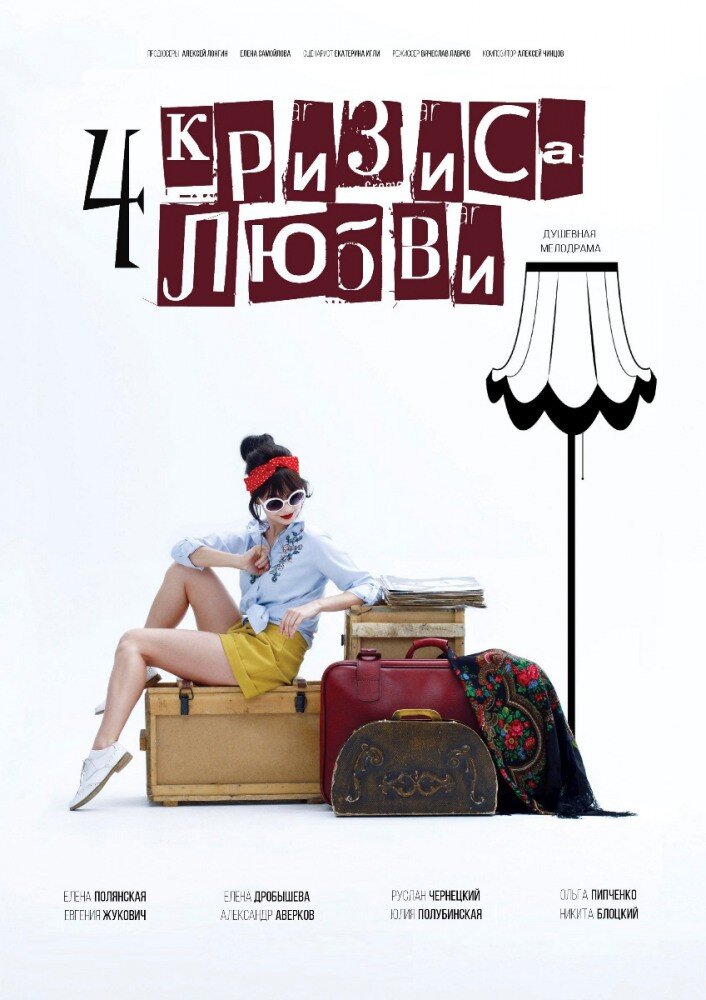 Четыре кризиса любви poster