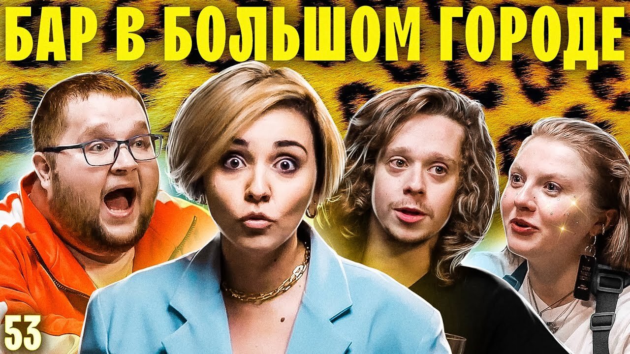 Бар в большом городе S6 E53 – ДИМА ПУХЛЯШ, САША МАЛОЙ, ЧУМА ВЕЧЕРИНКА. Вот такая вечеринка!