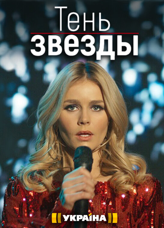 Тень звезды poster