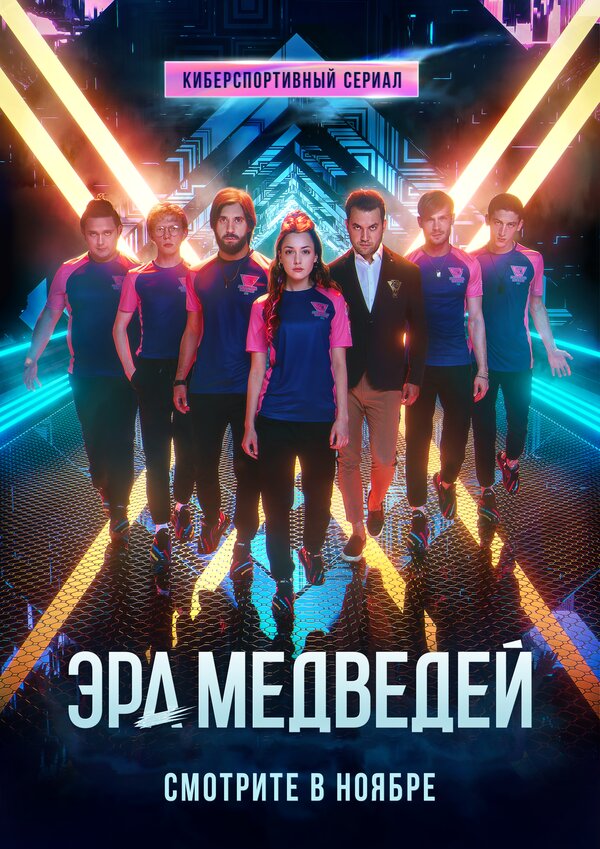 Эра медведей poster