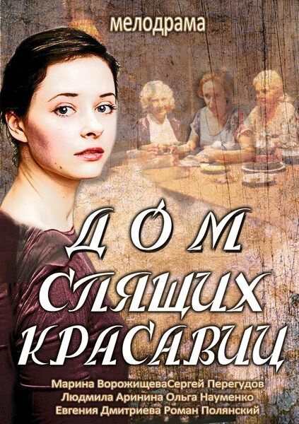 Дом спящих красавиц poster