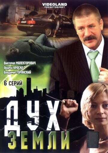 Дух Земли poster
