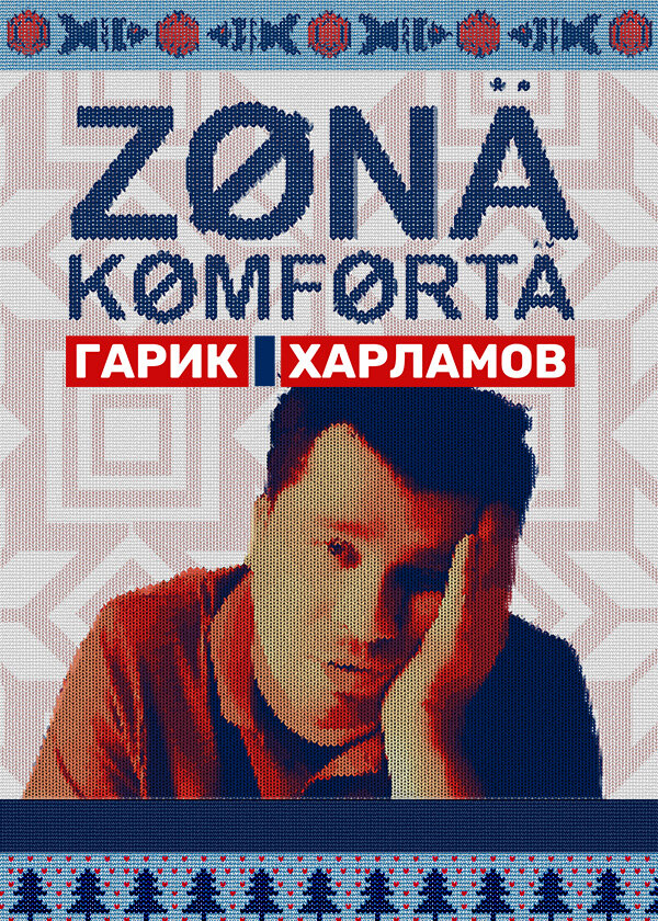 Зона комфорта poster