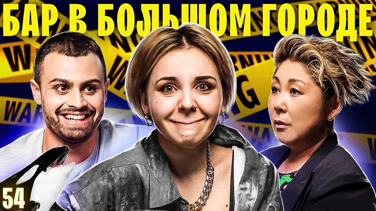 Бар в большом городе S6 E54 – ДЖАВИД, АНИТА ЦОЙ, ИРА ЧЕСНОКОВА, КАСАТКА. Рекорд по количеству историй!