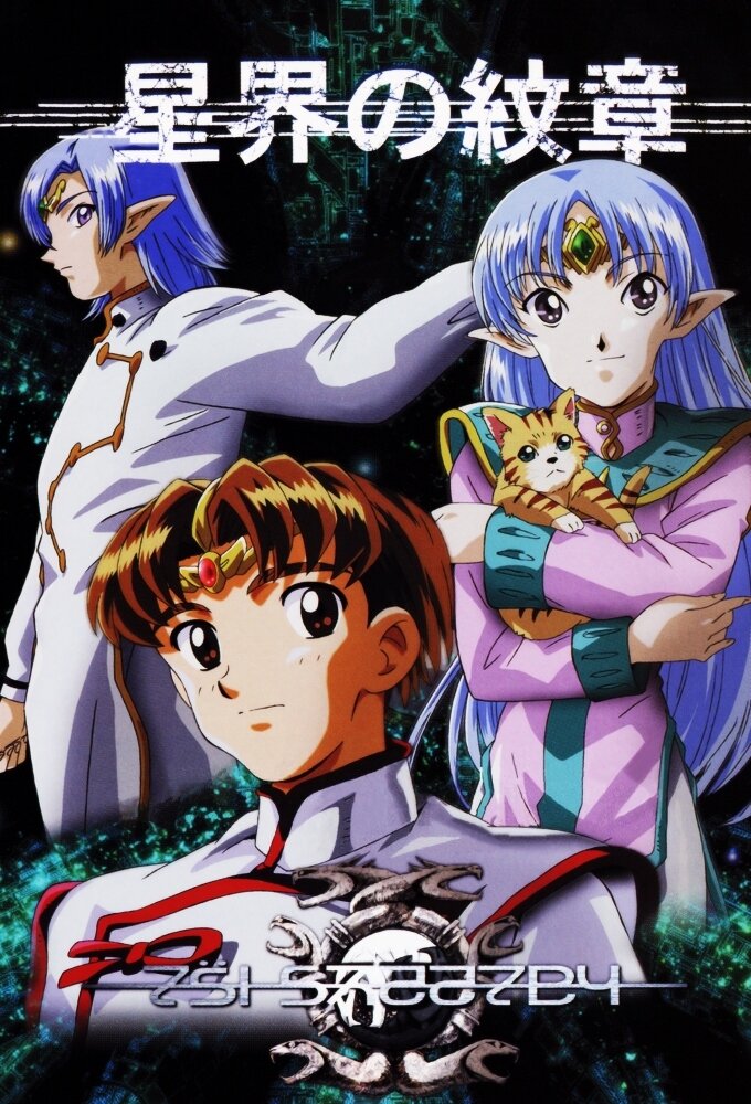 Crest of the Stars poster