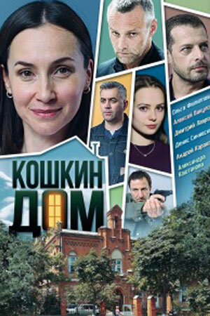 Кошкин дом poster