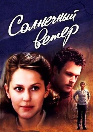 Солнечный ветер poster