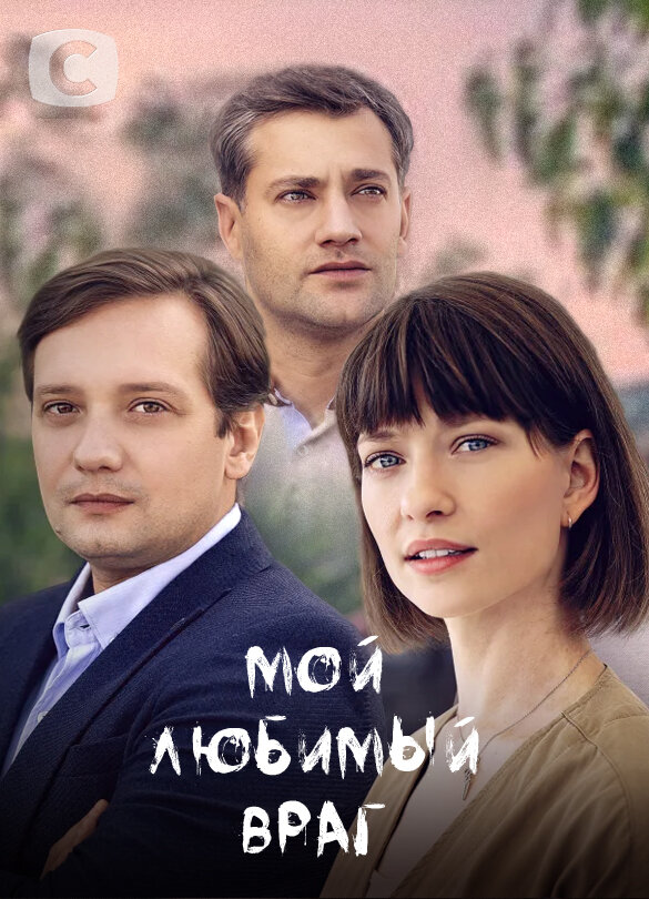 Мой любимый враг poster