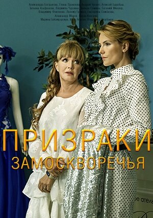Призраки Замоскворечья poster
