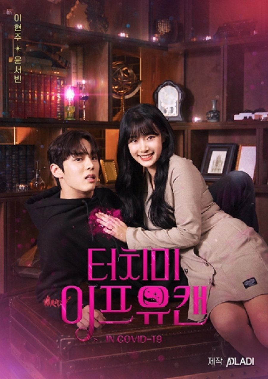 Touch Me If You Can Season 1 poster