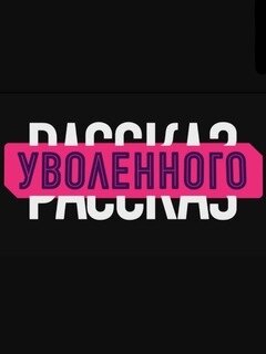 Рассказ уволенного poster