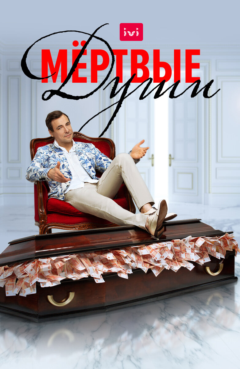 Мёртвые души poster