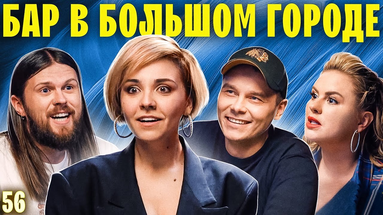 Бар в большом городе S6 E56 – Женя Калинкин, Аня Семенович, Айдар Гараев
