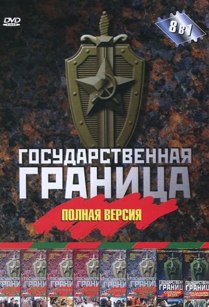 Государственная граница poster