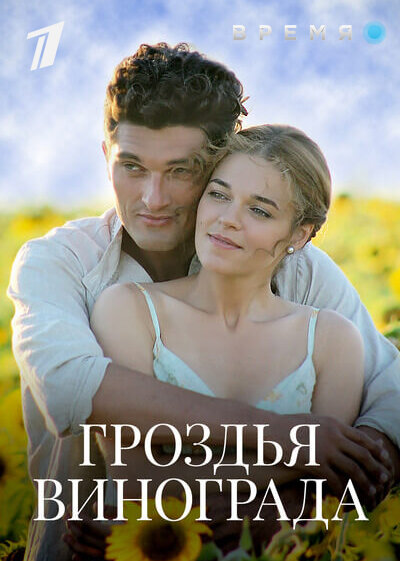 Гроздья винограда poster