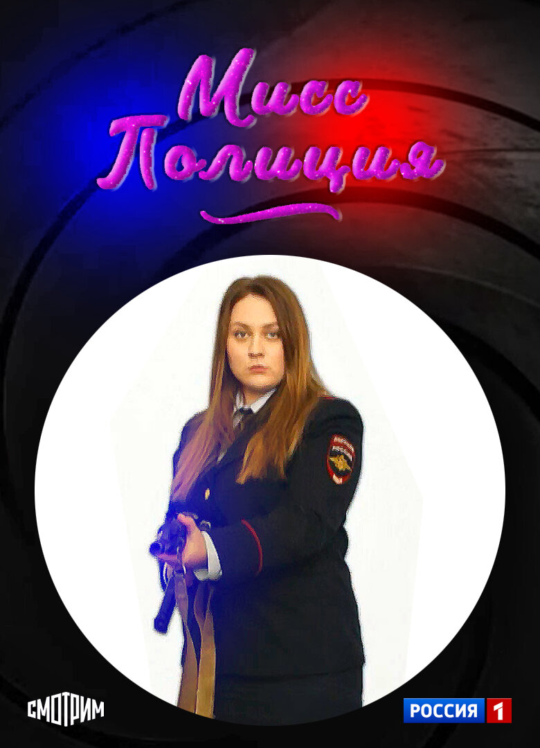 Мисс полиция poster