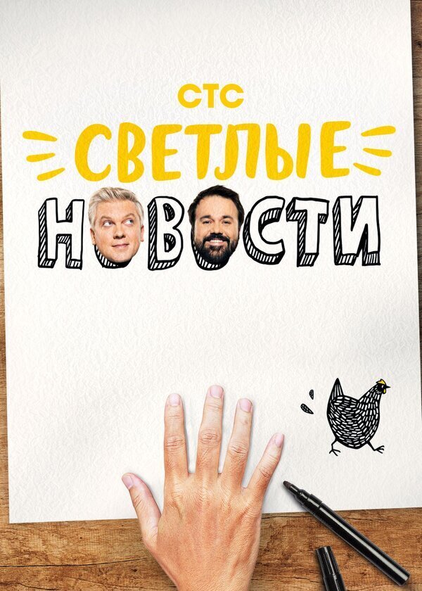 Светлые новости poster
