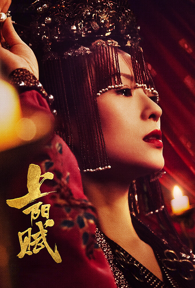 The Rebel Princess – official series poster, Youku