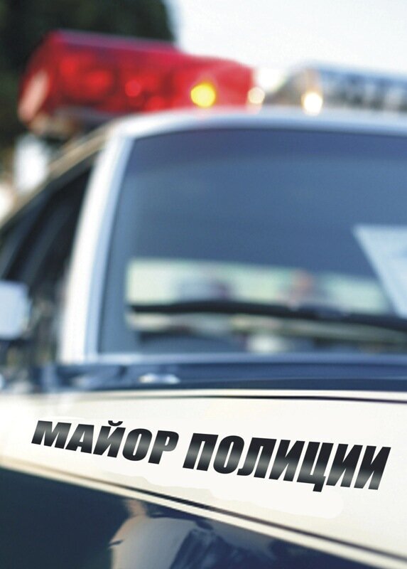 Майор полиции poster