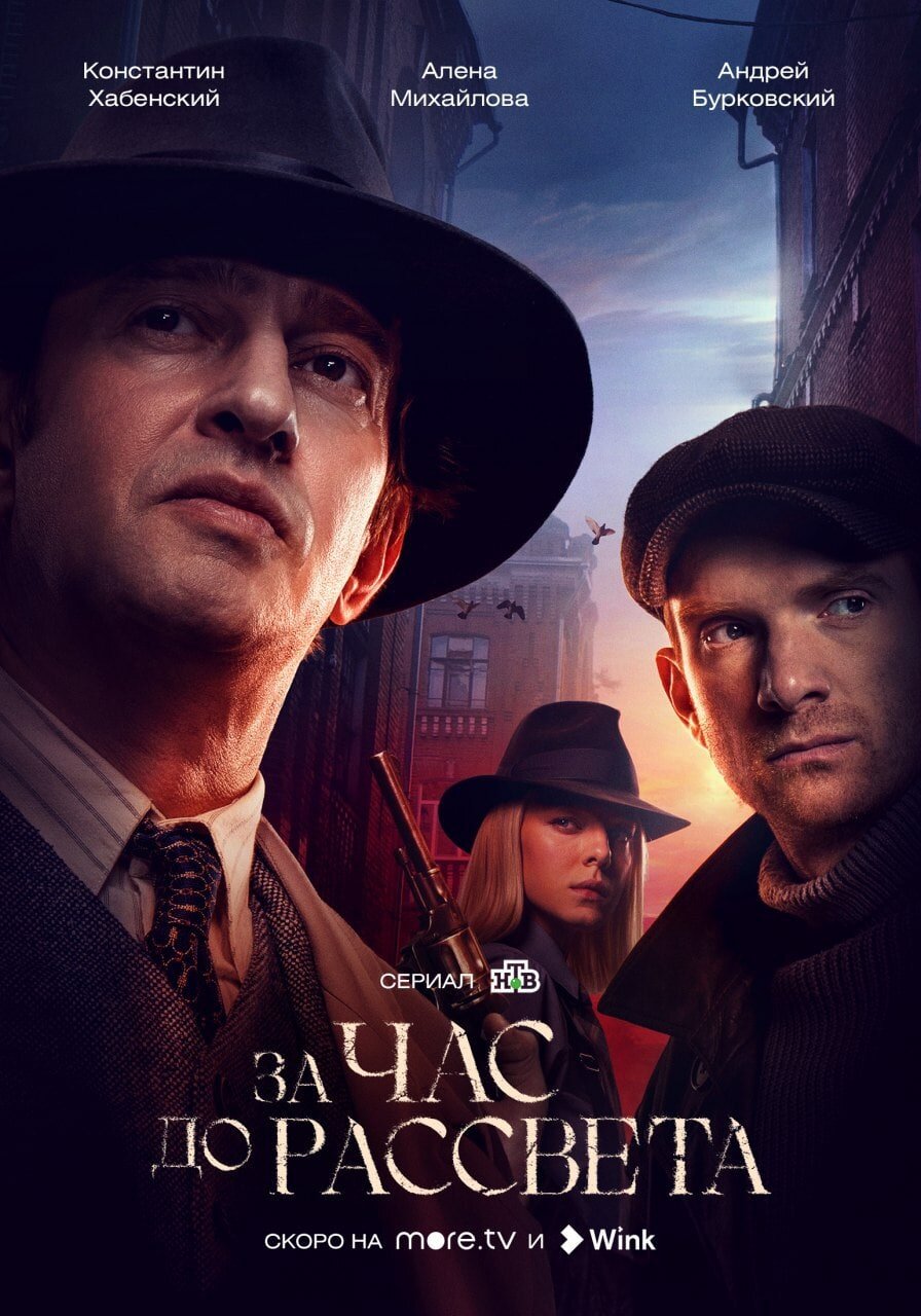За час до рассвета poster