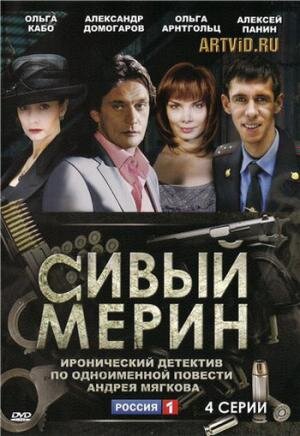 Сивый мерин poster