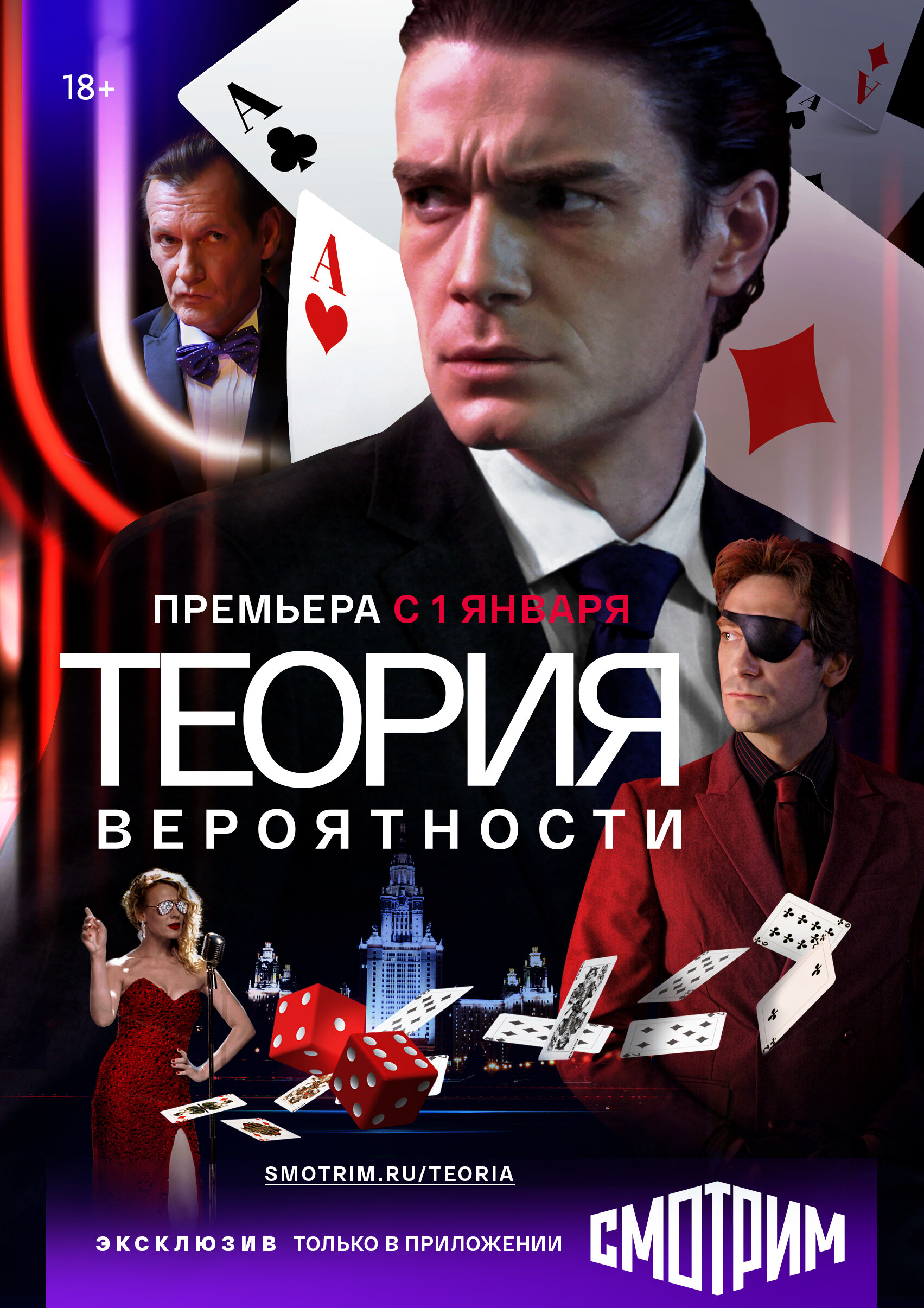 Теория вероятности | Игрок poster
