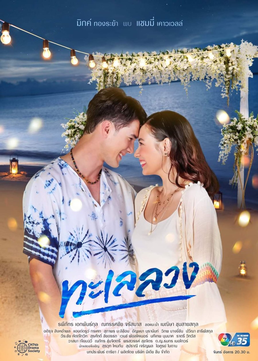 Talay Luang poster