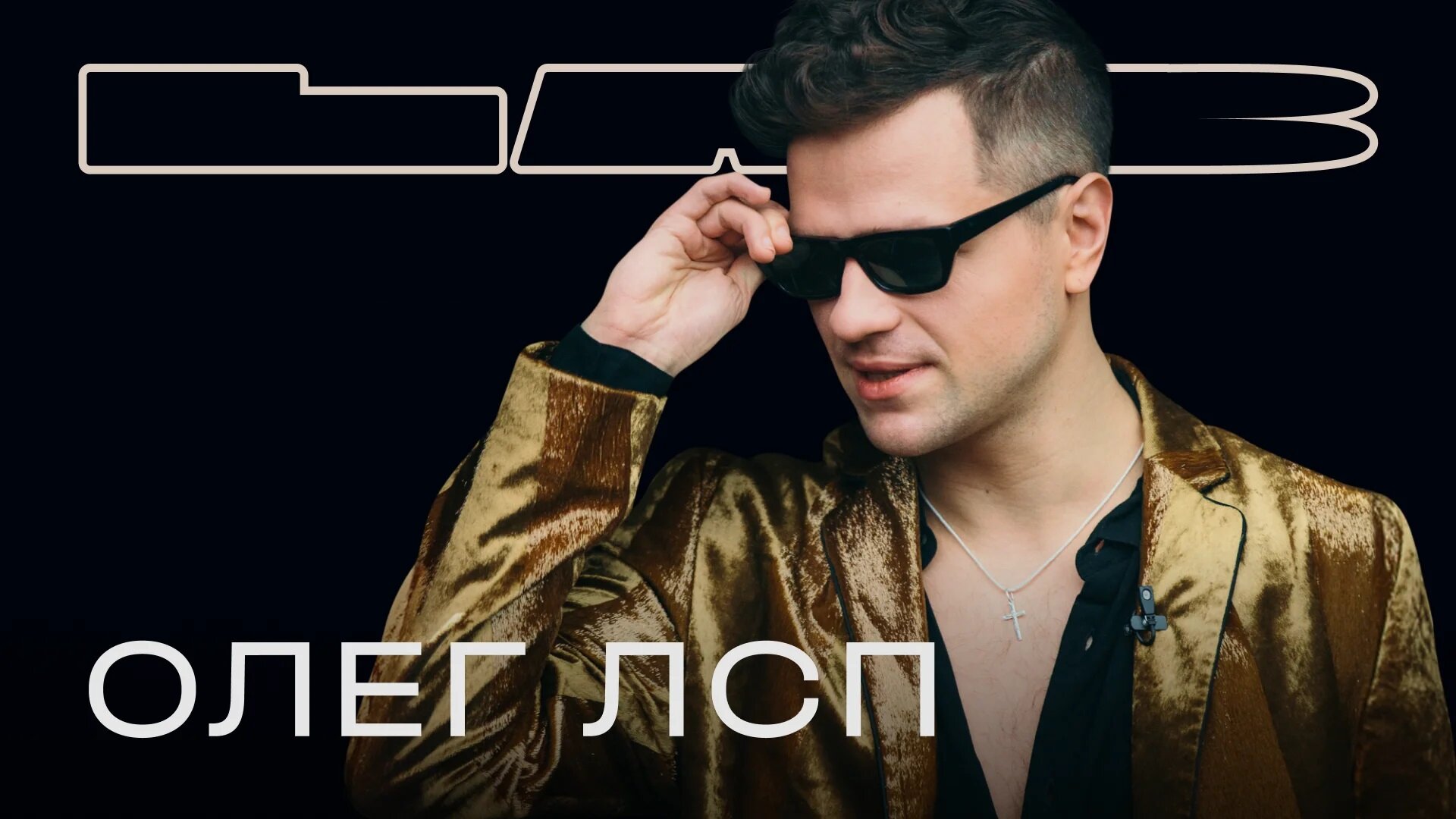 Олег ЛСП