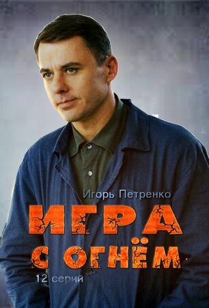 Игра с огнём poster