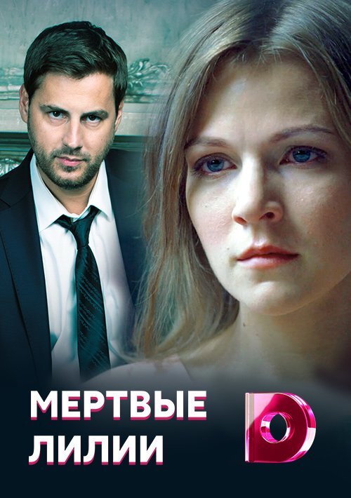Мёртвые лилии poster
