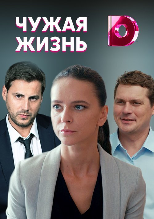 Чужая жизнь. Чужая жизнь сериал 2019. Чужая жизнь сериал 2020. Фильм чужая жизнь 2019. Чужая сериал 2020.