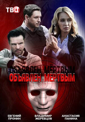 Объявлен мёртвым poster