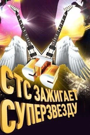 СТС зажигает суперзвезду! poster