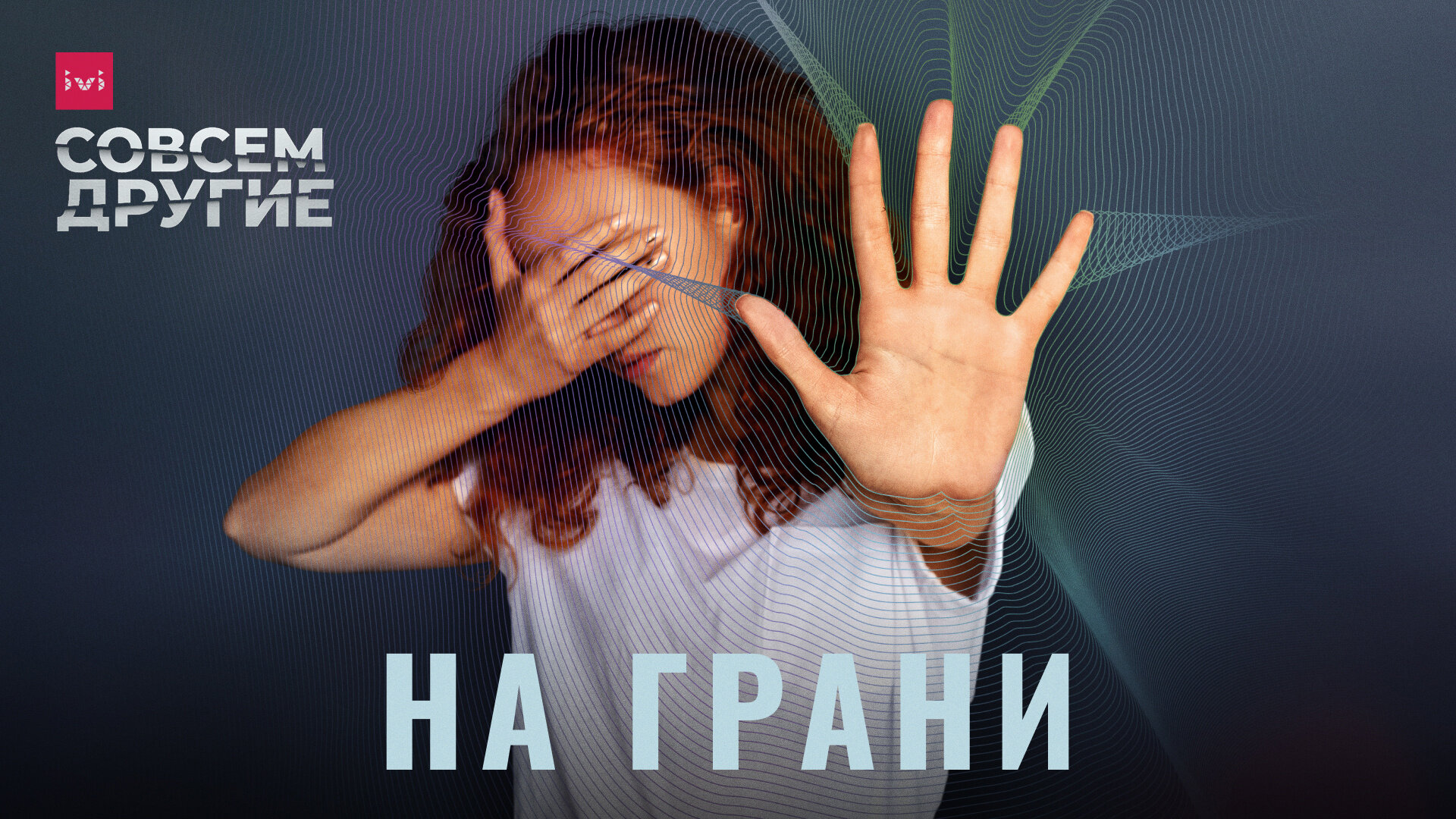 На грани